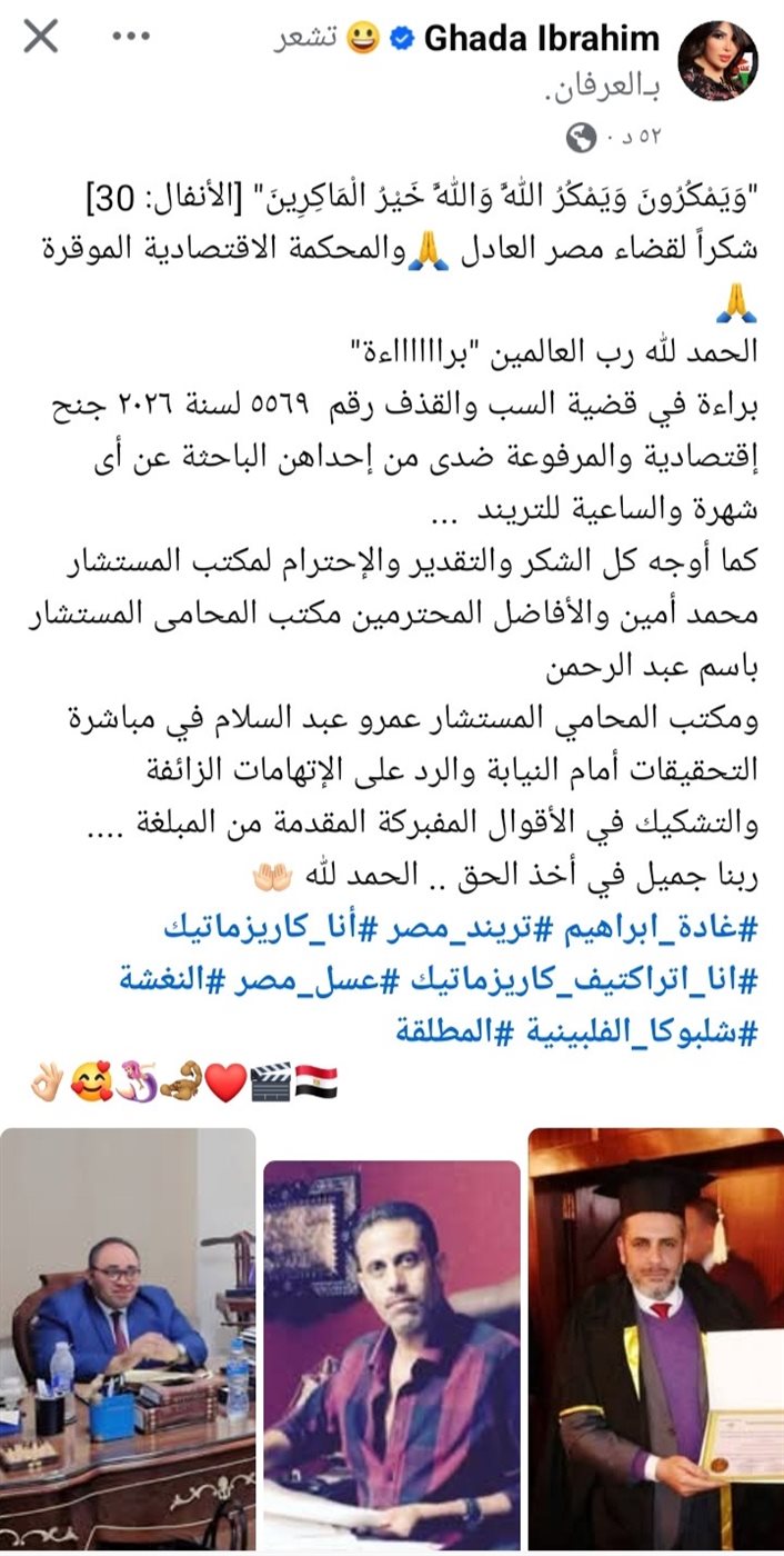 بعد حكم المحكمة الاقتصادية.. براءة غادة إبراهيم في قضية السب والقذف