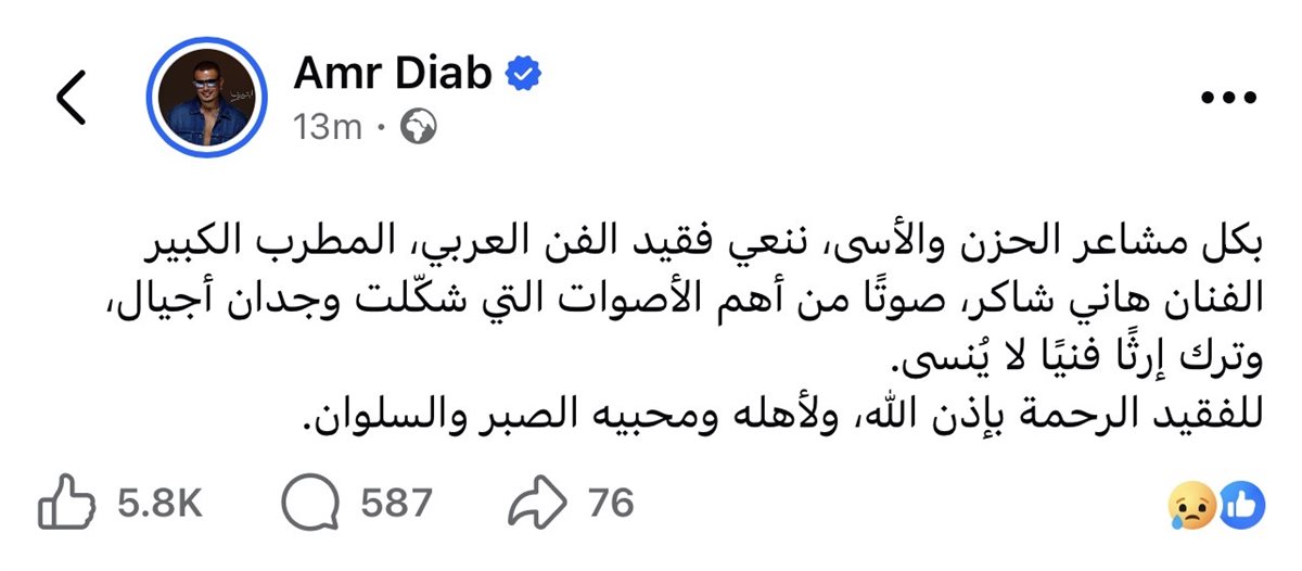 نعي مؤثر من عمرو دياب في وداع هاني شاكر