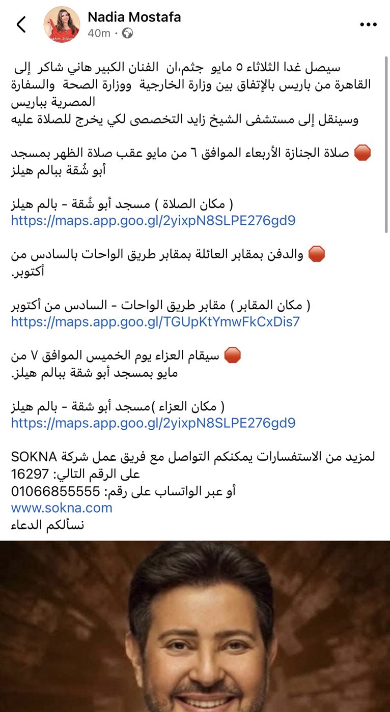 نادية مصطفى تعلن موعد وصول جثمان هاني شاكر وتفاصيل الجنازة والعزاء