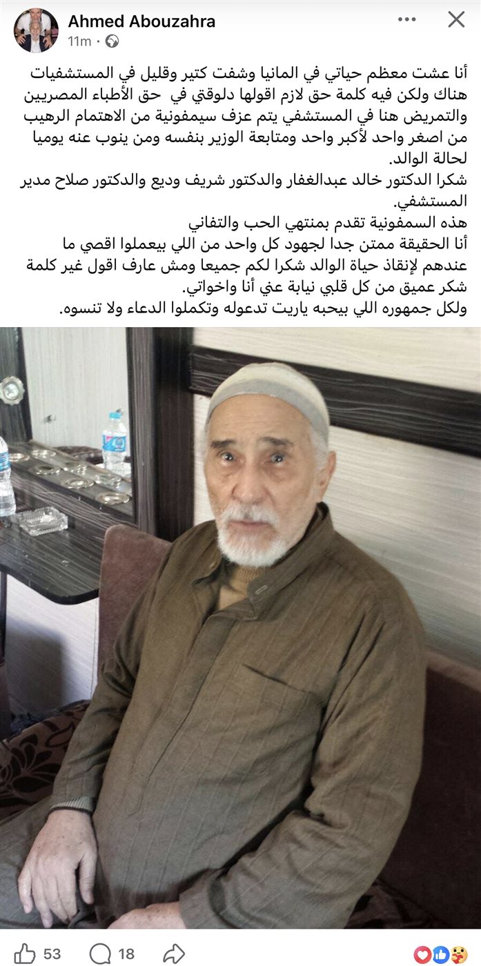 نجل عبد الرحمن أبو زهرة يشكر وزارة الصحة: 