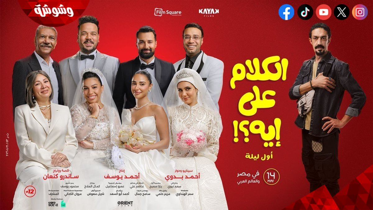 فيلم “الكلام على إيه”