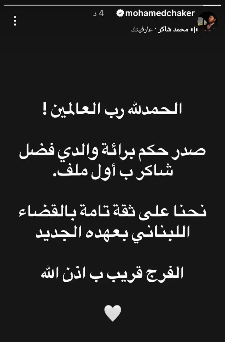 رسالة محمد فضل شاكر بعد إعلان براءة والده