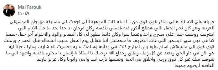 كيف ودعت مي فاروق هاني شاكر؟ رسالة إنسانية مؤثرة