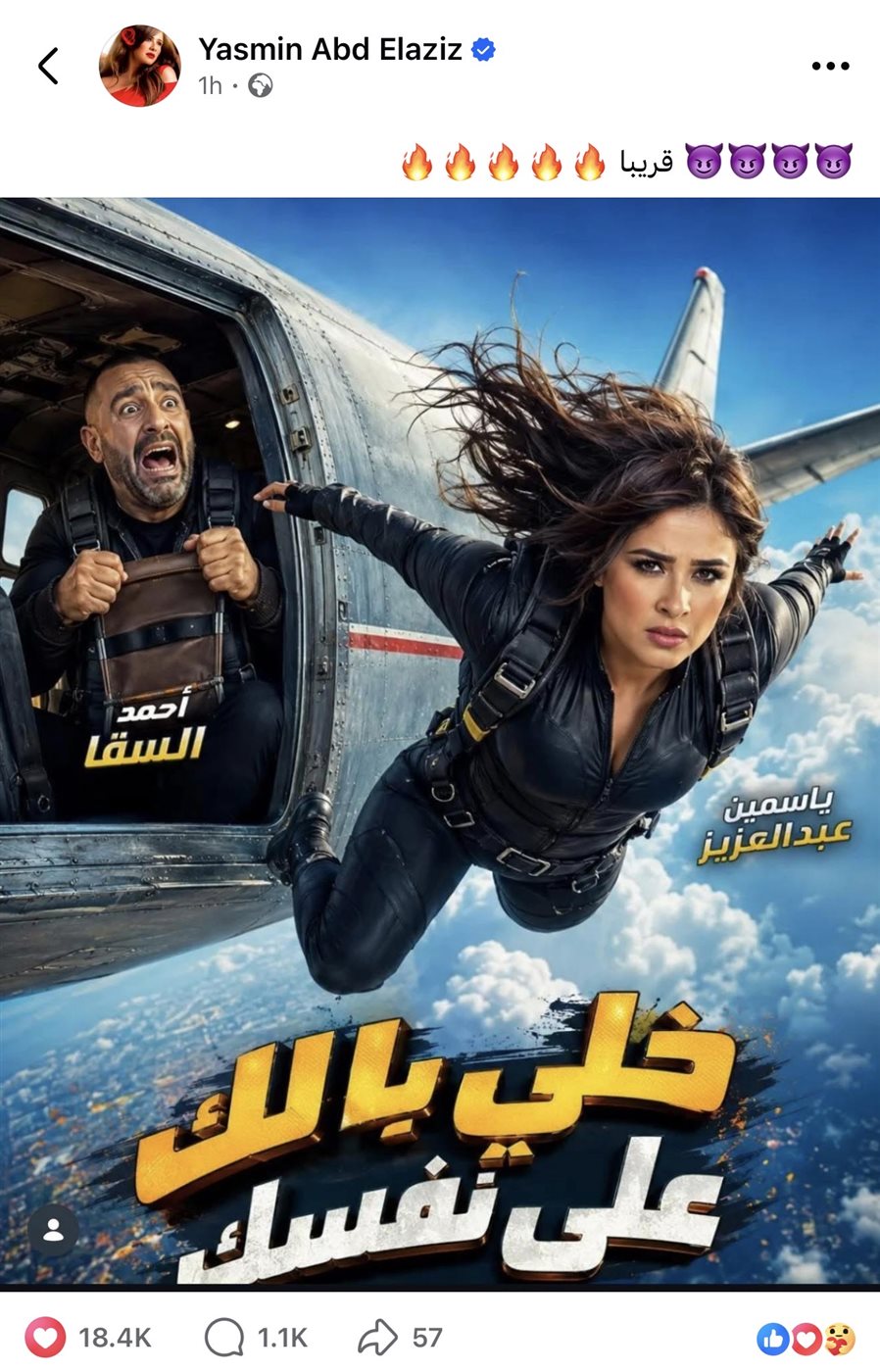 ياسمين عبدالعزيز تروج لفيلم 