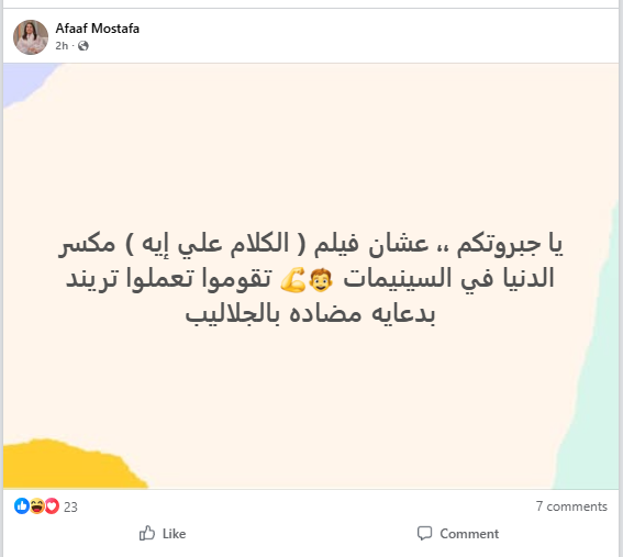 عفاف مصطفى تعلق على تريند الجلابية المرتبط بفيلم