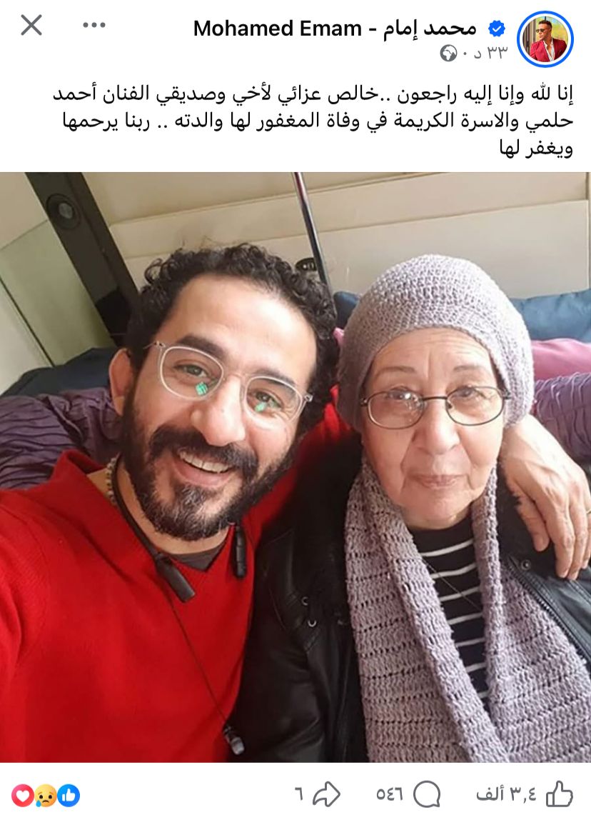 النجم محمد إمام ينعي أحمد حلمي في وفاة والدته