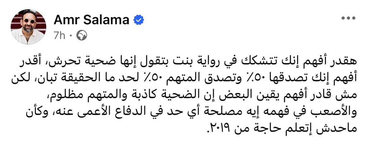 منشور عمرو سلامة