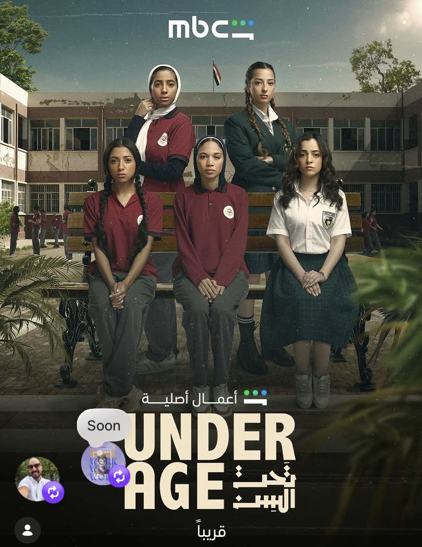 مسلسل تحت السن