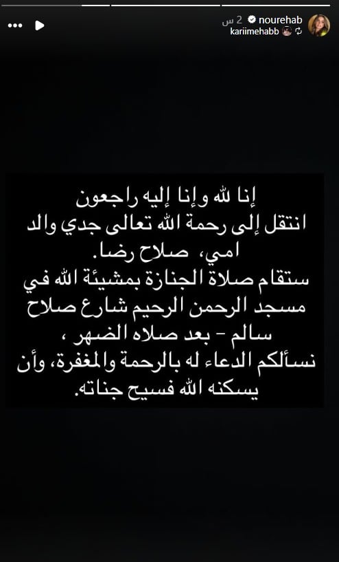 وفاة جد نور إيهاب بعد أيام من تعرضه لوعكة صحية