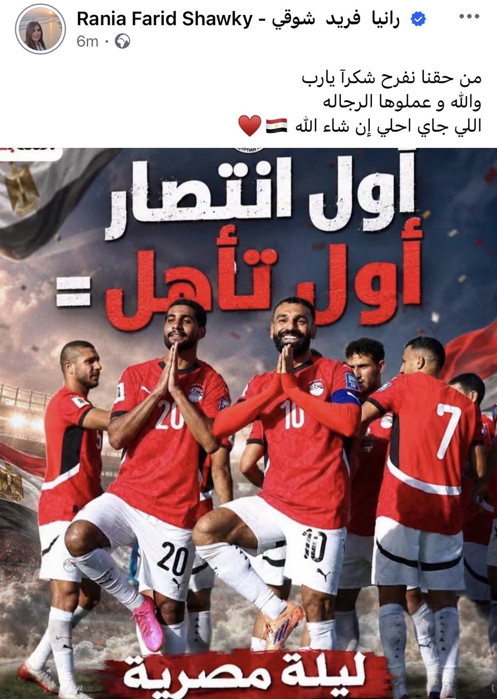رانيا فريد شوقي تحتفل بفوز منتخب مصر: “من حقنا نفرح.. واللي جاي أحلى”