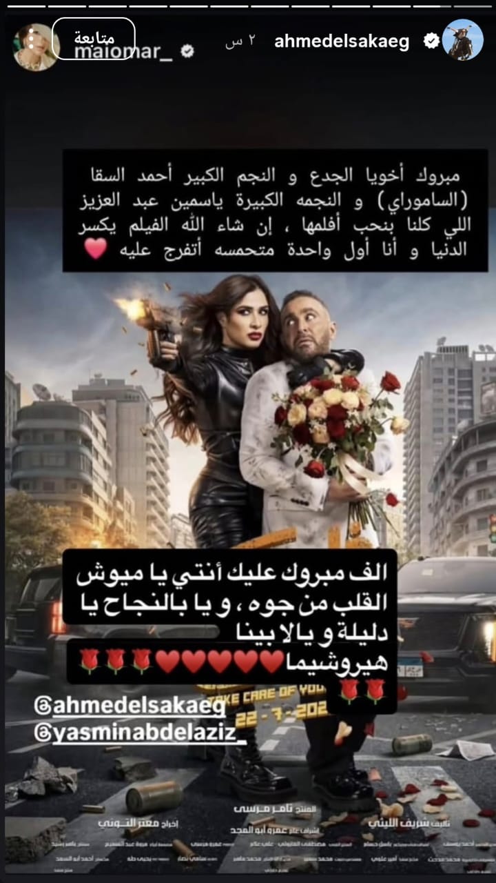 بعد تهنئة مي عمر.. أحمد السقا يرد برسالة لافتة: “ميوش القلب من جوه”