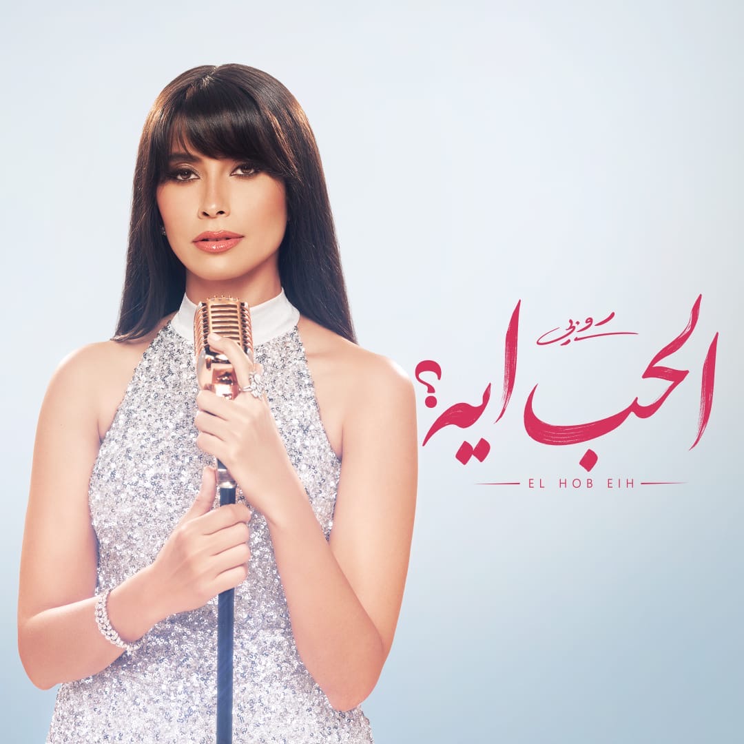 المتألقة روبي