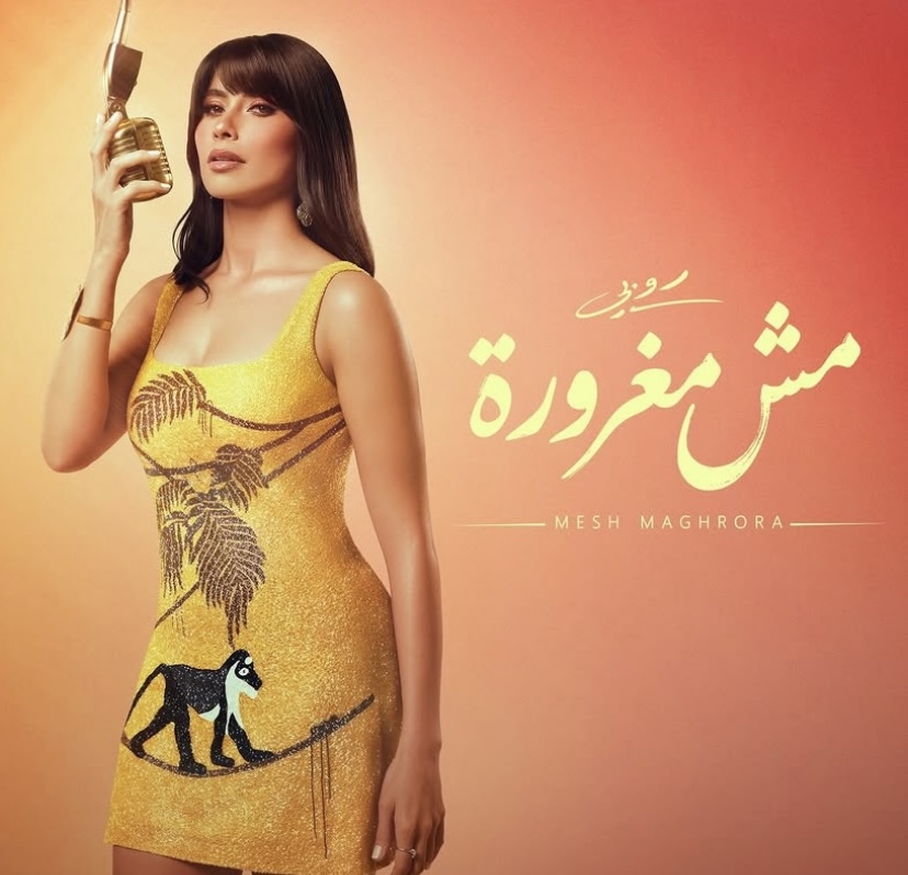 بوستر أغنية مش مغرورة لـ روبي