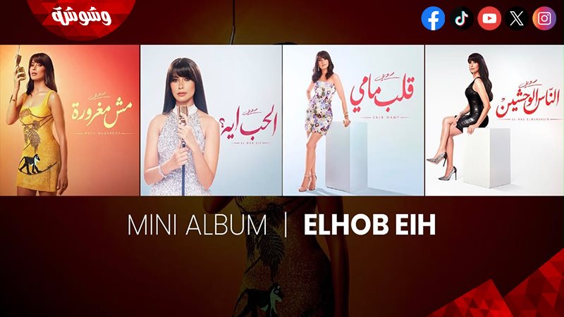 ميني ألبوم روبي