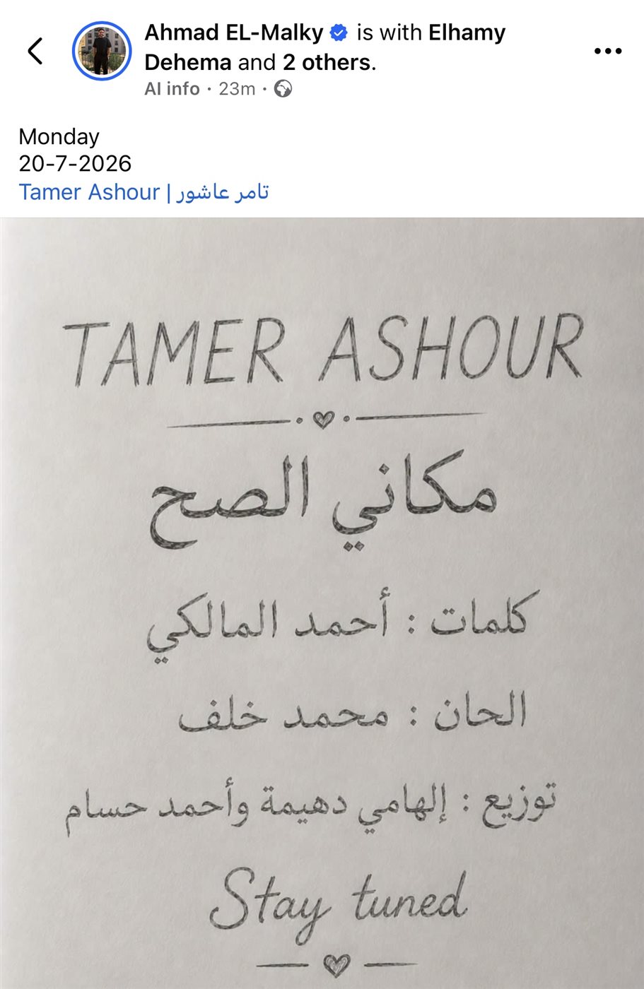 “مكاني الصح”.. تامر عاشور يتعاون مع أحمد المالكي في أغنية جديدة والجمهور يترقب موعد طرحها