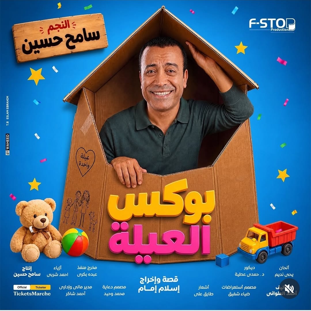 برسالة كوميدية.. سامح حسين يشوق الجمهور لمسرحية “بوكس العيلة”
