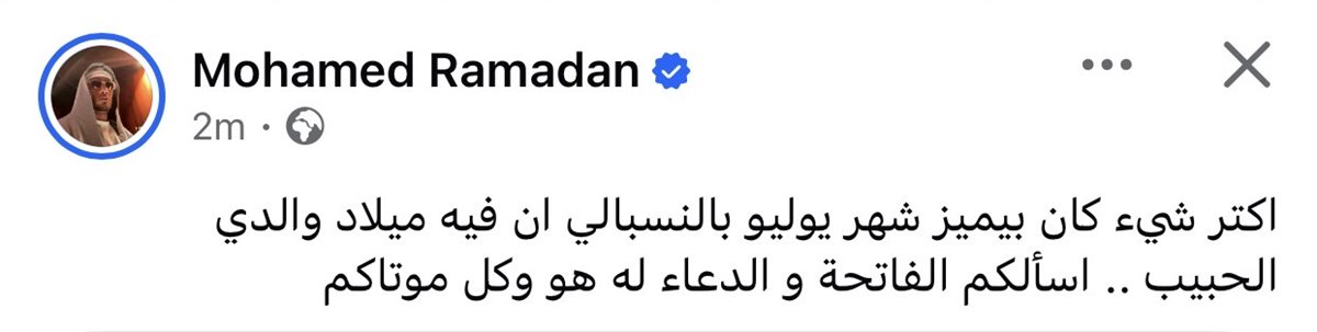 محمد رمضان يحيي ذكرى ميلاد والده الراحل برسالة مؤثرة