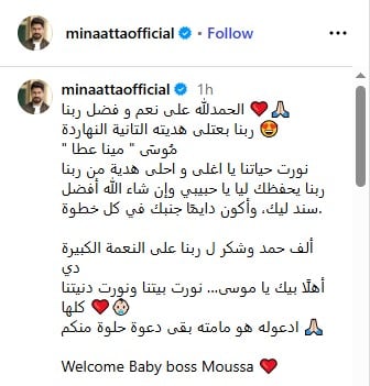 مينا عطا يُعلن استقبال مولوده الثاني “موسى”.. ويؤكد: ربنا بعتلي هديته التانية