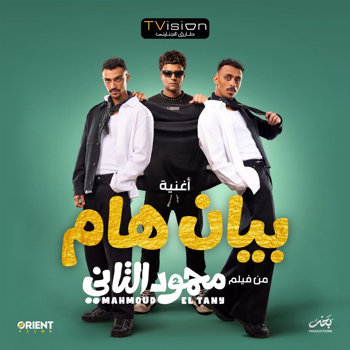 تعاون يجمع كزبرة وعصام صاصا للترويج لفيلم “محمود التاني” قبل طرحه في السينمات