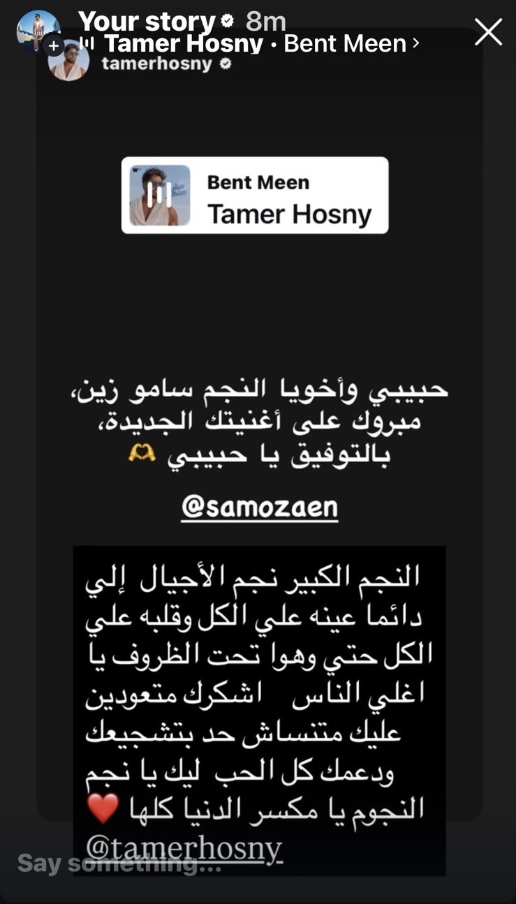 تامر حسني يوجه رسالة دعم لساموزين بعد طرح “بايظة”.. والأخير: نجم الأجيال وقلبه على الكل