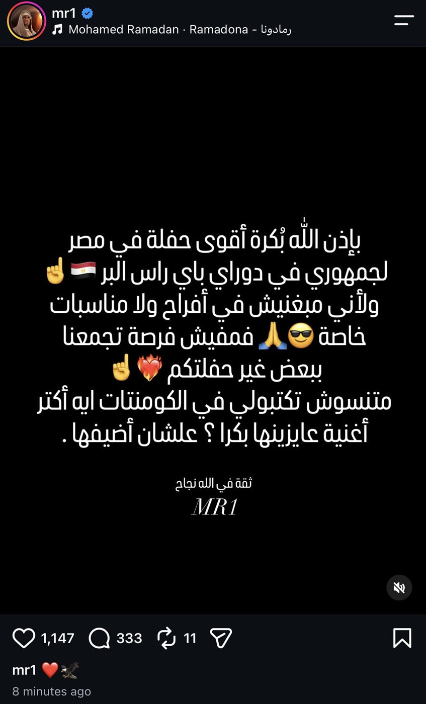 محمد رمضان يستعد لحفل جماهيري في رأس البر