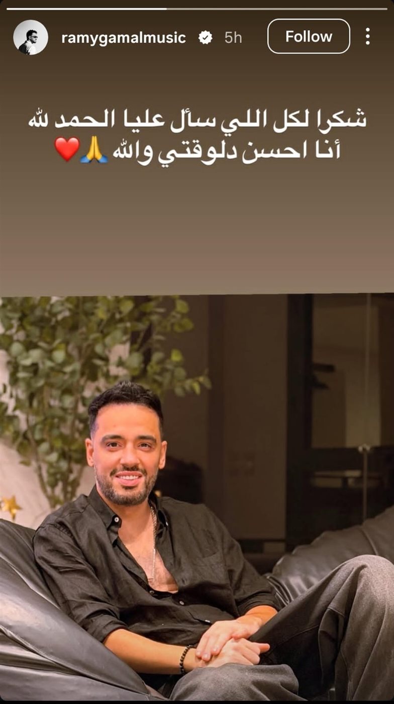رامي جمال يطمئن جمهوره بعد وعكته الصحية: «الحمد لله أنا أحسن دلوقتي والله»