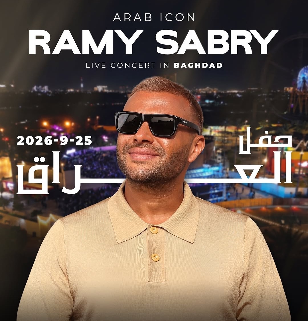 رامي صبري يلتقي جمهوره في بغداد 25 سبتمبر