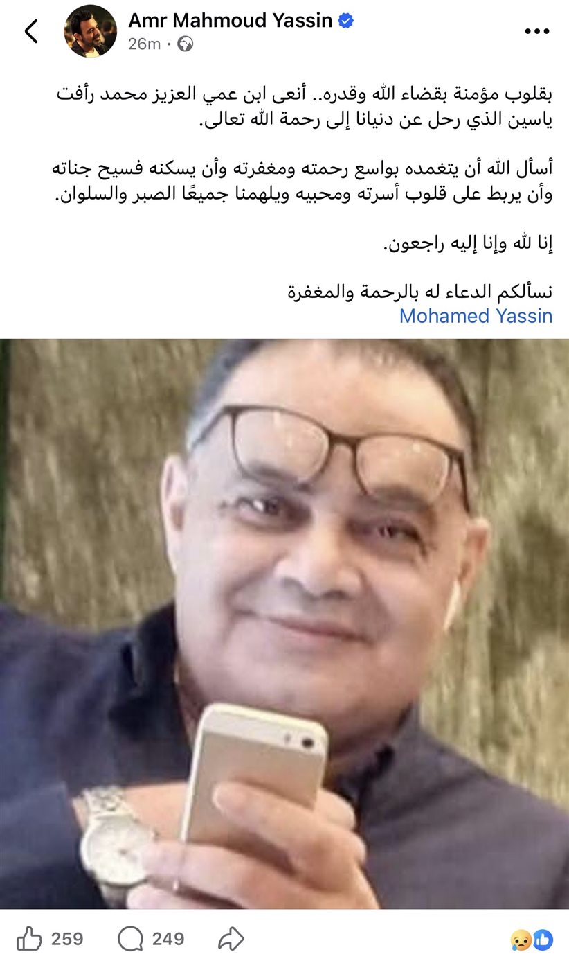 وفاة ابن عم عمرو محمود ياسين.. والسيناريست ينعاه بكلمات مؤثرة