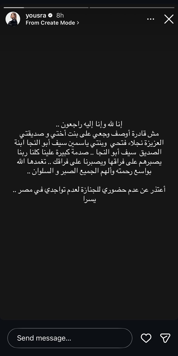 يسرا تنعى ياسمين أبو النجا