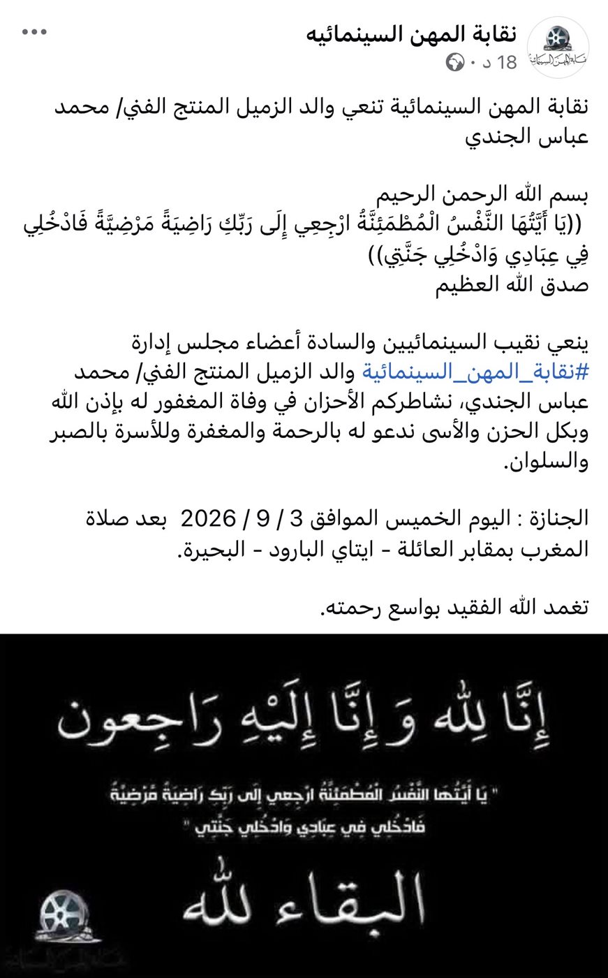 وفاة والد المنتج الفني محمد عباس الجندي.. ونقابة المهن السينمائية تنعيه