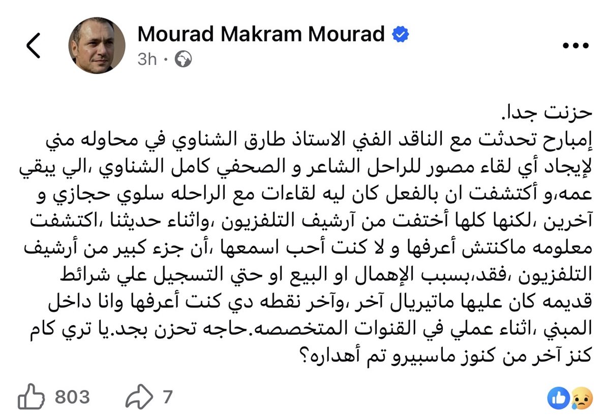 مراد مكرم يكشف اختفاء لقاءات كمال الشناوي من أرشيف التلفزيون