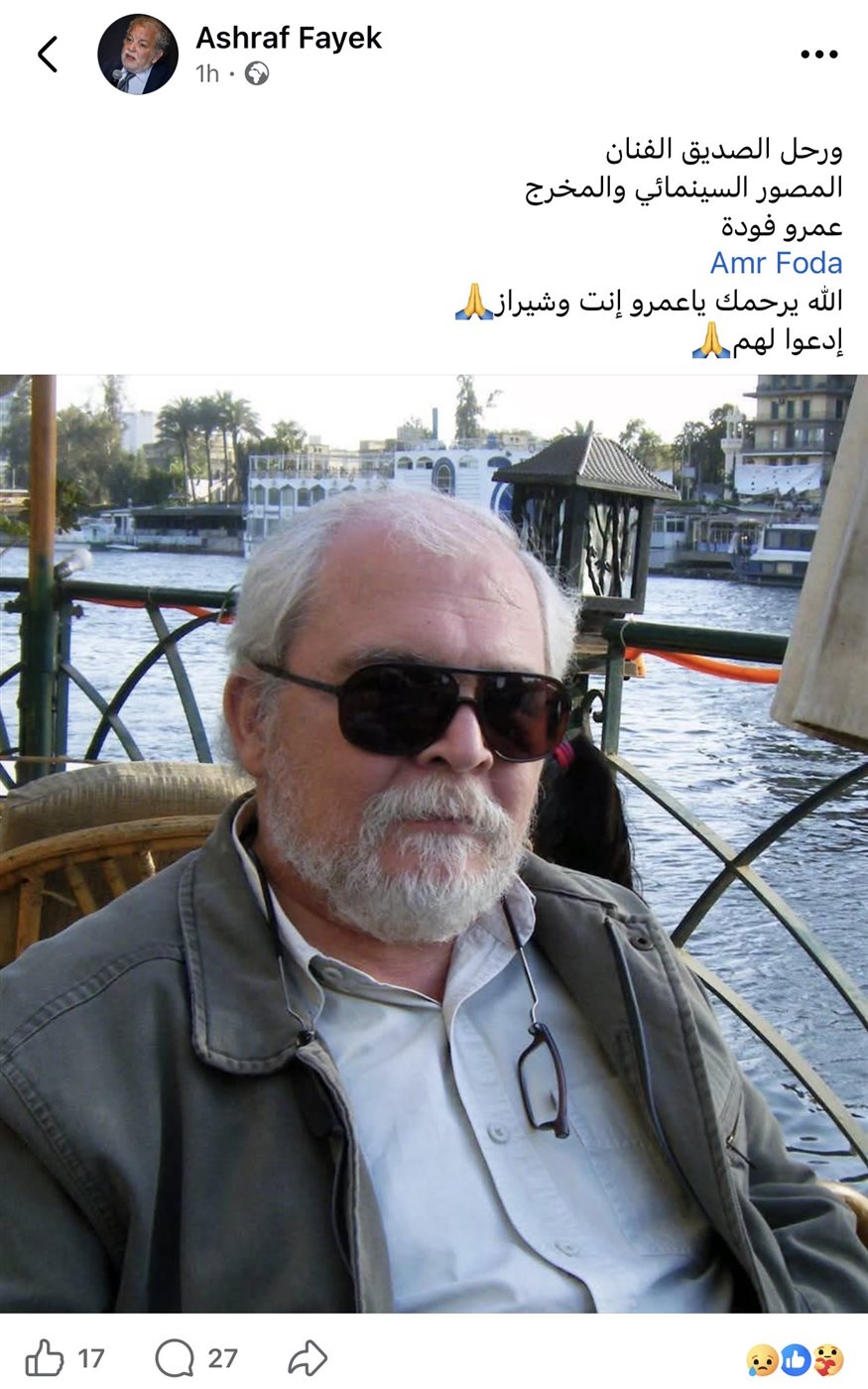 وفاة المصور السينمائي والمخرج عمرو فودة.. وأشرف فايق ينعاه