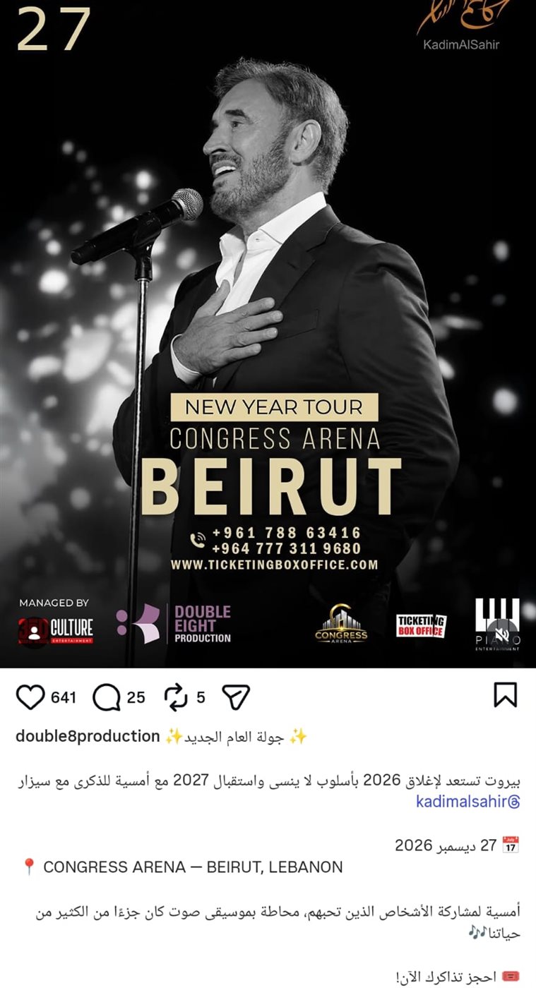كاظم الساهر يلتقي جمهوره في بيروت بحفل رأس السنة 2027