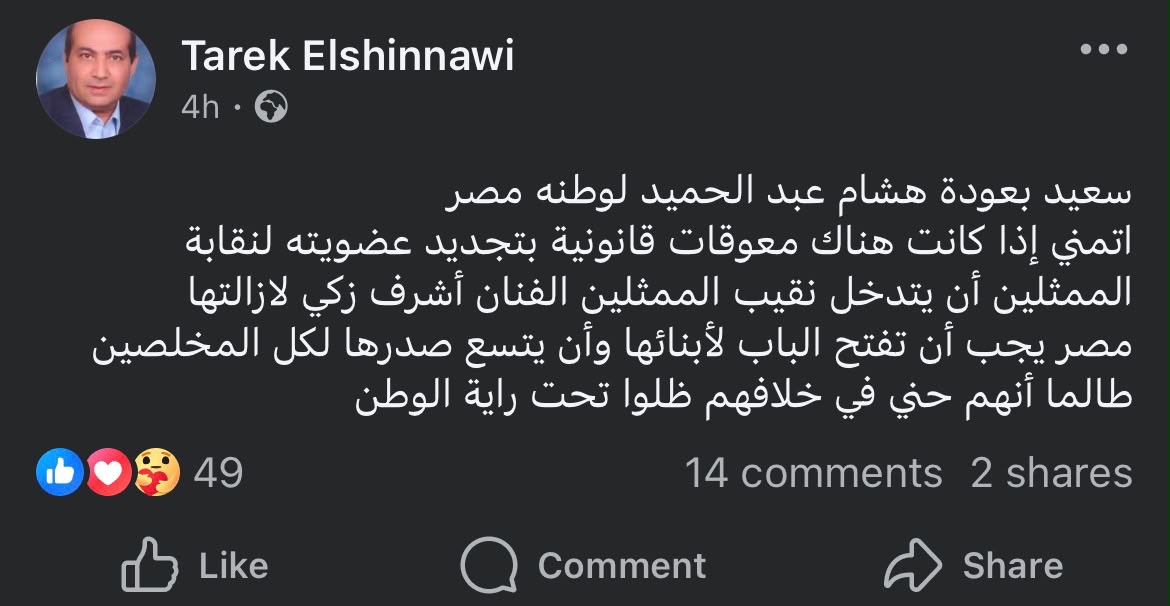 طارق الشناوي يوجه رسالة لأشرف زكي بشأن عودة هشام عبدالحميد: “مصر يجب أن تفتح الباب لأبنائها”
