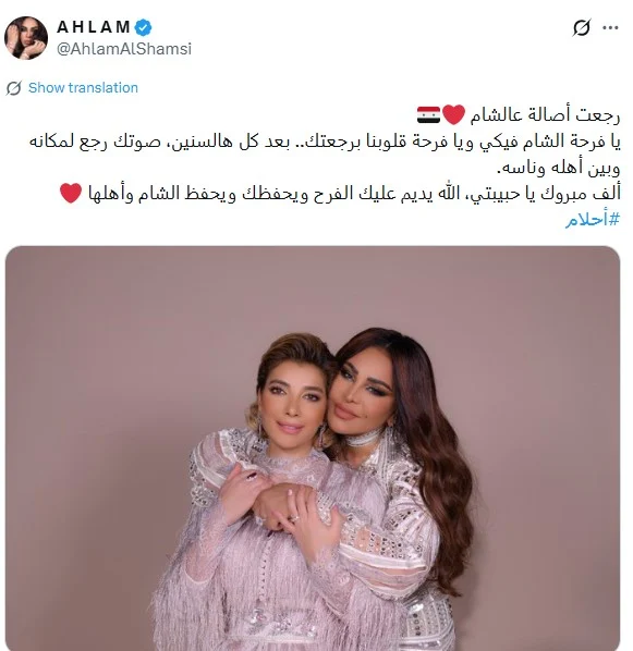 أحلام تحتفي بعودة أصالة إلى سوريا بعد غياب 16 عامًا: “يا فرحة الشام فيكي”