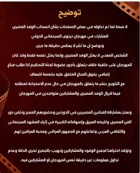 مهرجان نينوى السينمائي يوضح حقيقة انسحاب الوفد المصري