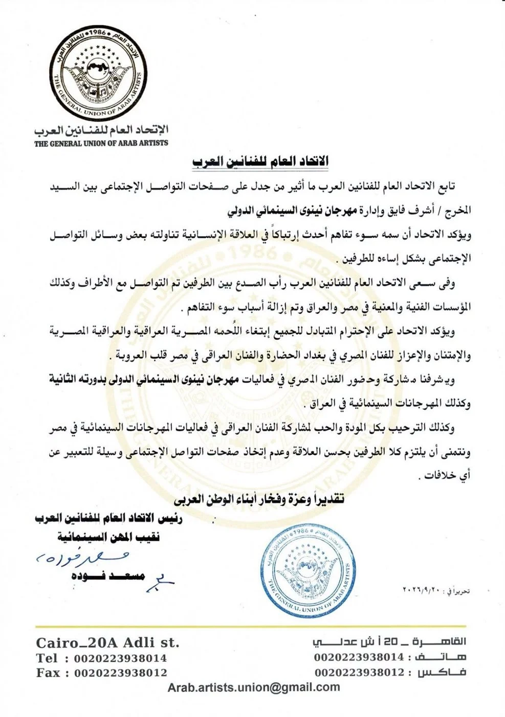 بعد خلاف أشرف فايق وإدارة المهرجان.. الاتحاد العام للفنانين العرب يعلن إزالة أسباب سوء التفاهم