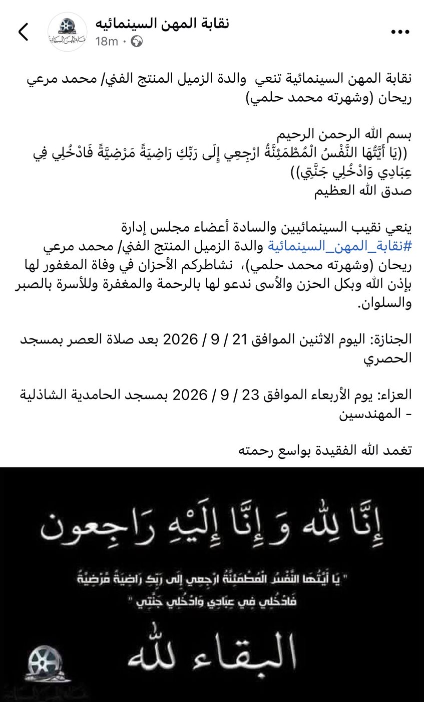 وفاة والدة المنتج محمد مرعي ريحان الشهير بمحمد حلمي.. موعد الجنازة والعزاء