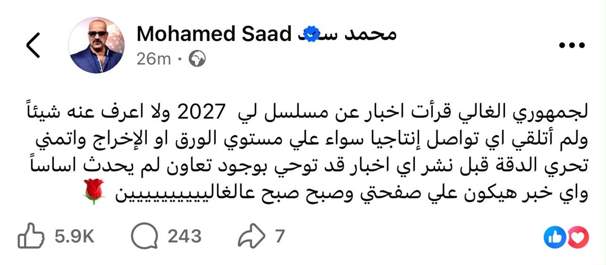 محمد سعد يحسم الجدل حول مسلسل رمضان 2027
