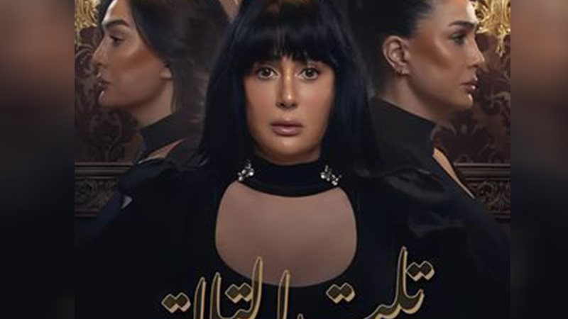 مسلسل تلت التلاتة