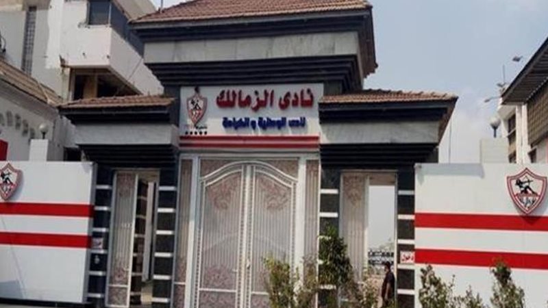 الزمالك 