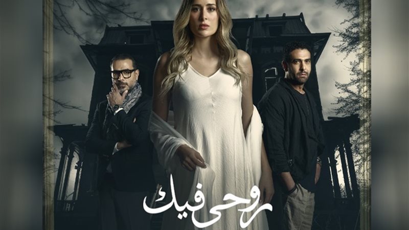 حكاية روحي فيك