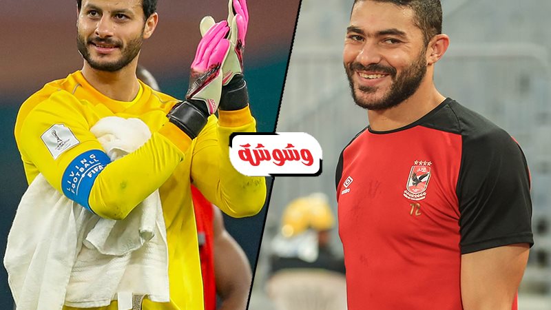 محمد الشناوي وياسر