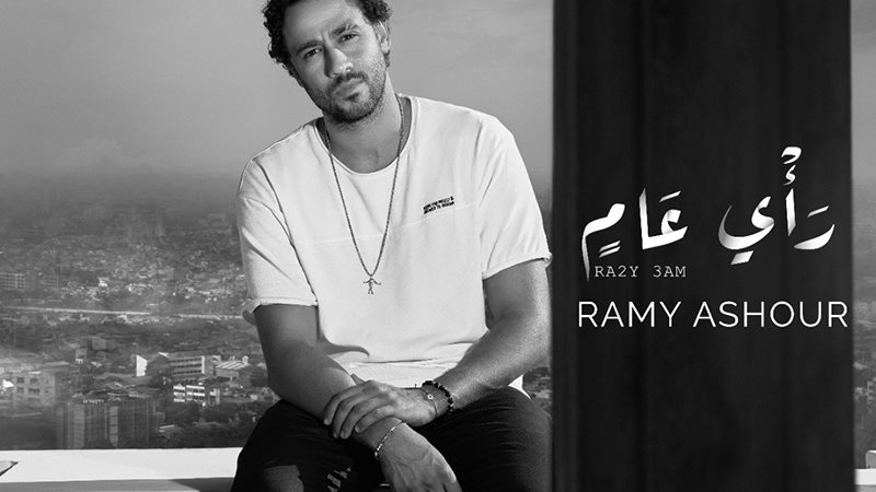 رامي عاشور