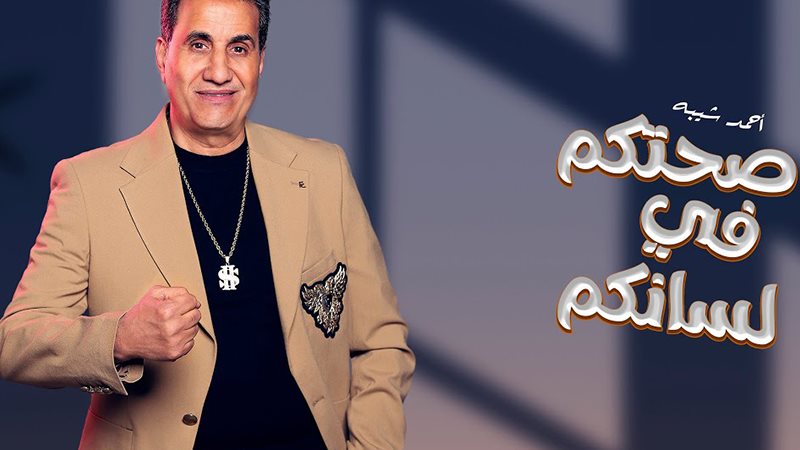 احمد شيبه