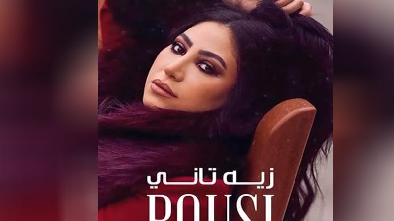 زيه تاني