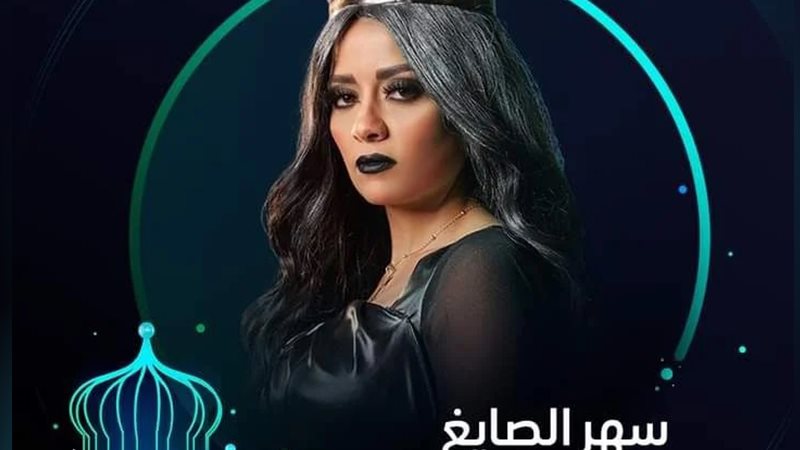 سهر الصايغ