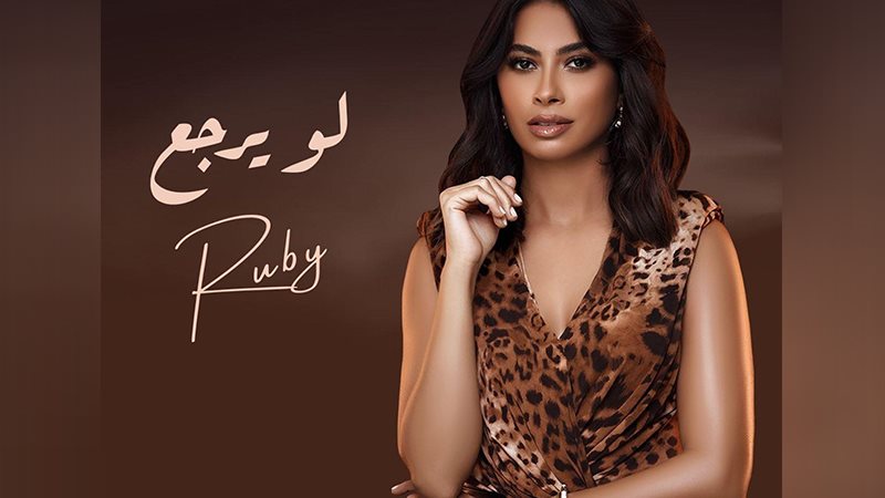 روبي