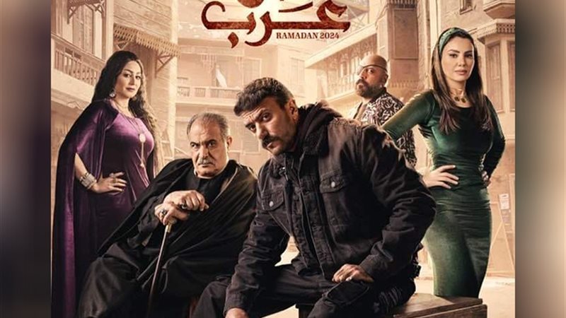 مسلسل حق عرب