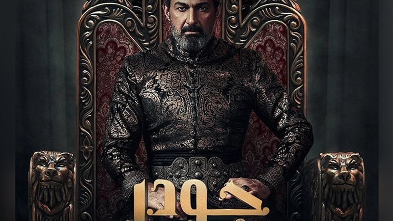 مسلسل جودر‎ 